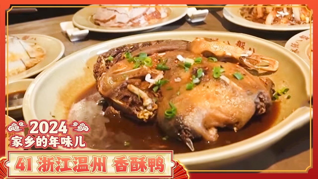 《家乡的年味儿》41 浙江温州：三蒜炒年糕 香酥鸭 扣肉 “鲜”气十足闹新春！温州游子归故里 共享山水美食 | 美食中国 Tasty China