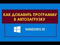 Легкий способ как добавить программу в автозагрузку Windows 10