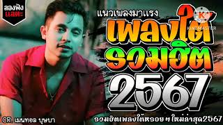เพลงใต้ ใหม่ล่าสุด เพลงมาแรงทุกเพลง 2567 ถูกใจสายเขียวเเน่นอน 🌿