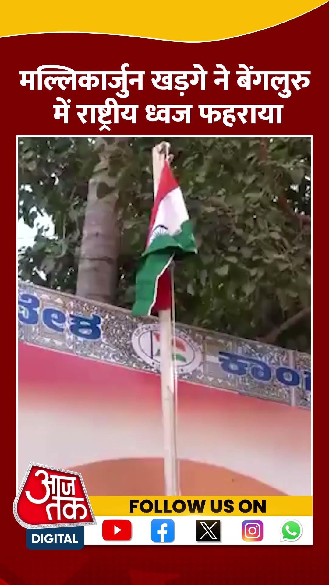 Mallikarjun Kharge ने 76वें गणतंत्र दिवस के अवसर पर राष्ट्रीय ध्वज फहराया #shortsvideo #republicday