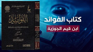 كتاب رائع وعجيب 🔴 قراءة لكتاب الفوائد للإمام ابن قيم الجوزية 🌴 بصوت عمرو البساطي