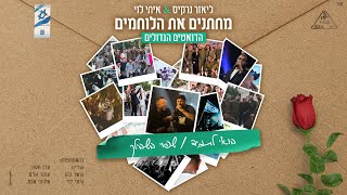 ליאור נרקיס & איתי לוי - בואי לתמיד & שפוי בשבילך | מחתנים את הלוחמים