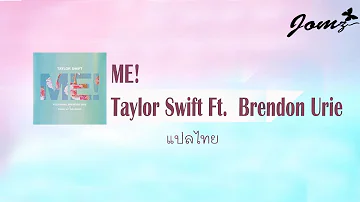 Taylor Swift - ME! (feat. Brendon Urie of Panic! At The Disco) (แปลไทย - Lyrics)