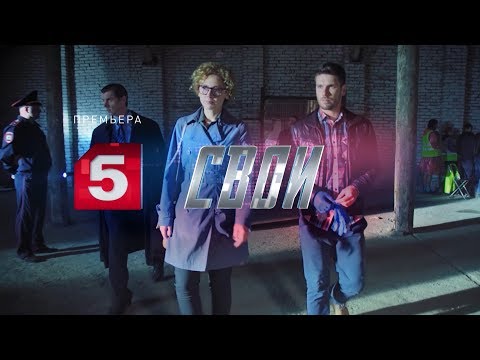 Сериал 'СВОИ'. Рабочая