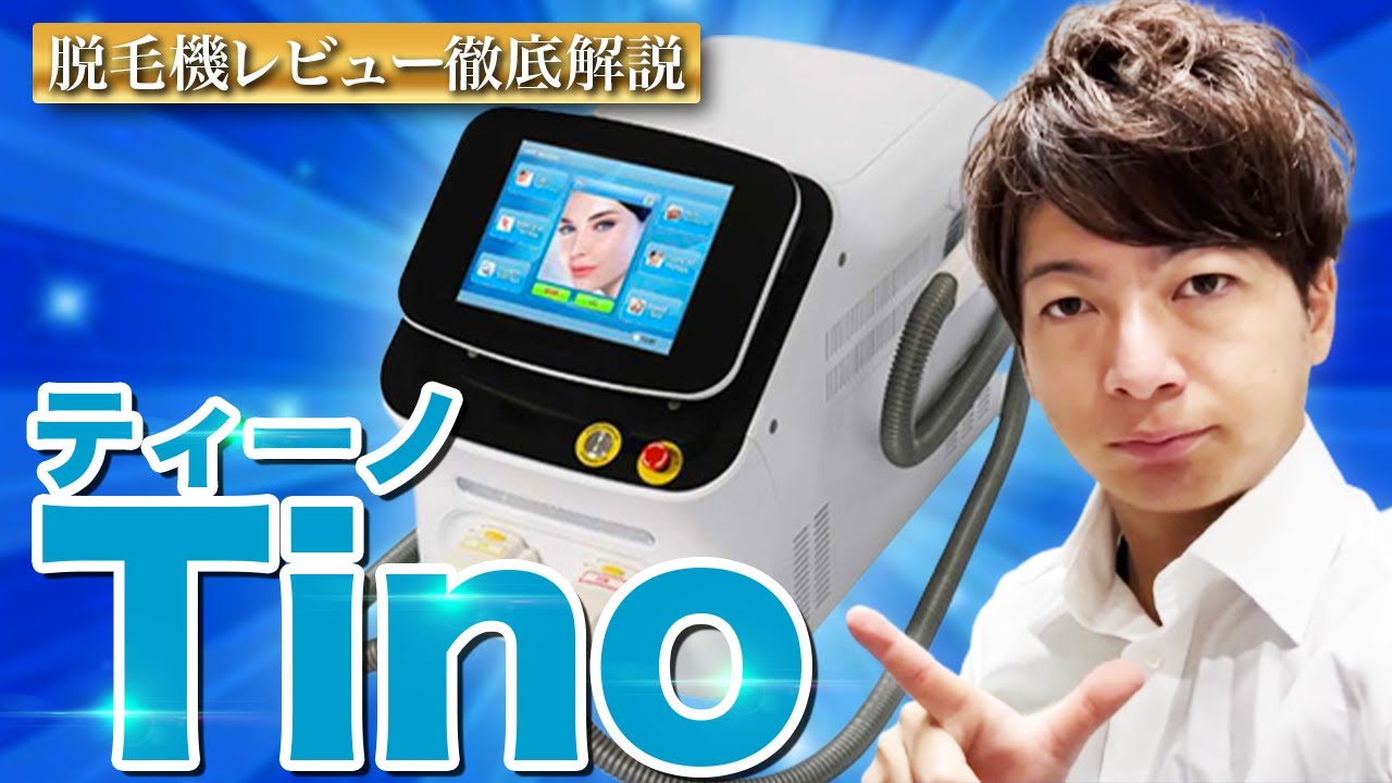 【業務用脱毛機】”Tino(ティーノ)”徹底解説【脱毛サロン開業】