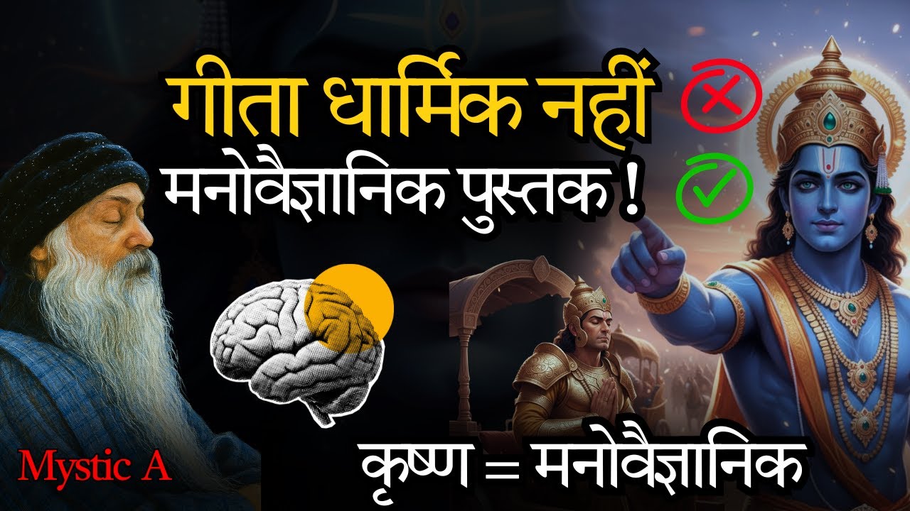 गीता धार्मिक नहीं ,मनोवैज्ञानिक पुस्तक?😱Bhagvad Geeta & Psychology 