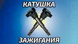 видео: КАТУШКА ЗАЖИГАНИЯ Megapower | КАКИЕ НЕИСПРАВНОСТИ она может иметь? #запчасти #megapower #грузовик картинка: КАТУШКА ЗАЖИГАНИЯ Megapower | КАКИЕ НЕИСПРАВНОСТИ она может иметь? #запчасти #megapower #грузовик