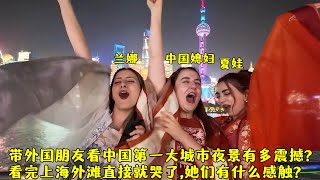 外国朋友看到中国第一大城市夜景有多震撼?看完为什么直接就哭了?