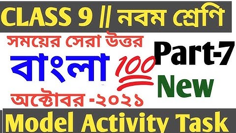 Class 9 bengali model activity task part 7/Bengali model activity task class 9 October 2021/Part 7