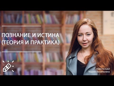 ЕГЭ по обществознанию. Познание и истина (теория и практика)