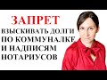 НОВЫЙ ЗАКОН О КОММУНАЛКЕ, НАДПИСЯХ И ОТМЕНЕ ПОСТАНОВЛЕНИЙ ЧАСТНЫХ ИСПОЛНИТЕЛЕЙ