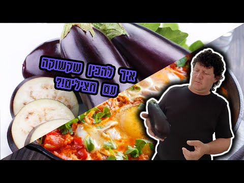 וִידֵאוֹ: איך לבשל אדג'יקה עם חצילים