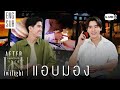 [AFTER LAST TWILIGHT EP.4] แอบมอง 👀