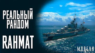 картинка: 👍Крейсер Rahmat! // Реальный рандом!