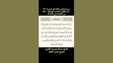 سورة إبراهيم، [من الآية 38 إلى الآية 42] تلاوة مباركة بصوت القارئ محمد الفقيه