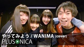 やってみよう / WANIMA (cover)