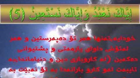 تەفسیری سورة الفاتحە بە دەنگی سعد غامدی خوێندنەوەی هەندرێن