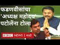 देवेंद्र फडणवीस यांचा विधानसभा अध्यक्ष नाना पटोलेंना टोला | Devendra Fadnavis on Nana Patole