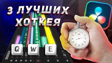 МОНТИРУЙ НА 70% БЫСТРЕЕ | Полезные хоткеи в DaVinci