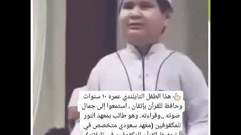طفل تايلندي كفيف البصر،يحفظ القرآن الكريم
