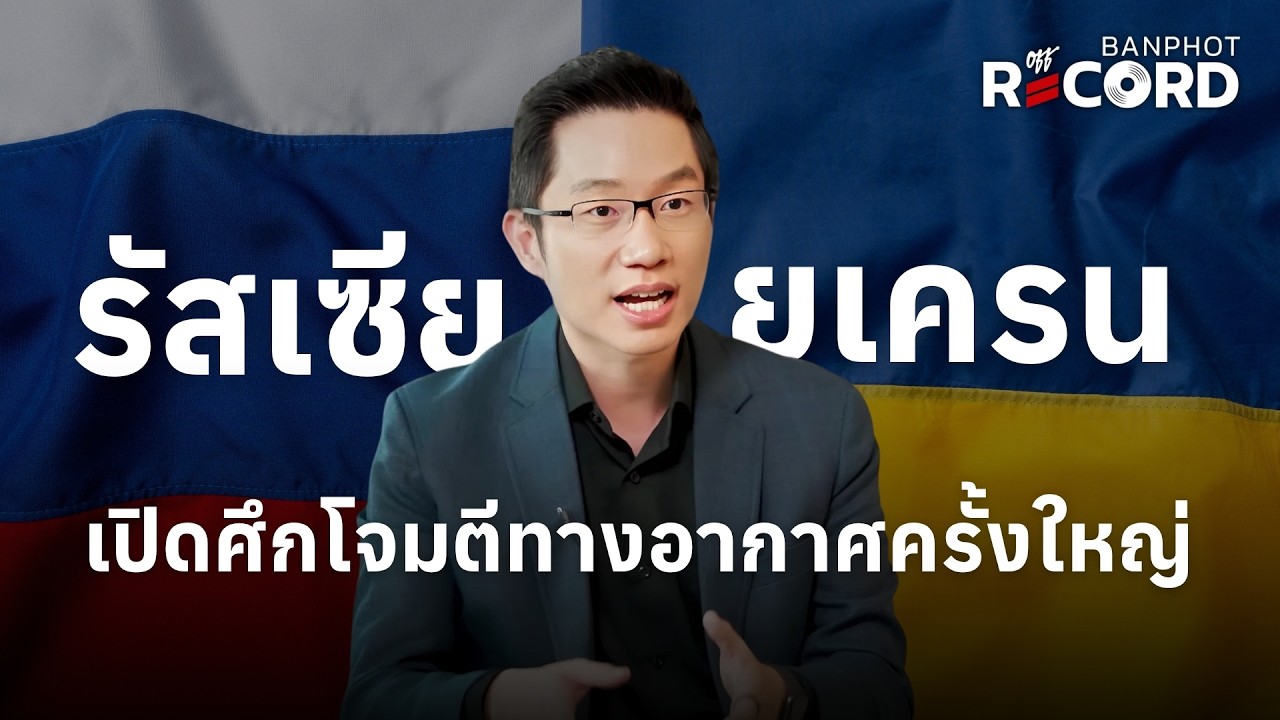 ⁣รัสเซีย ยูเครน เปิดศึกโจมตีทางอากาศครั้งใหญ่ | OFF THE RECORD Ep.337