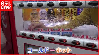 【寒い！】自販機も”ホット”へ  都心で12月下旬並みの気温