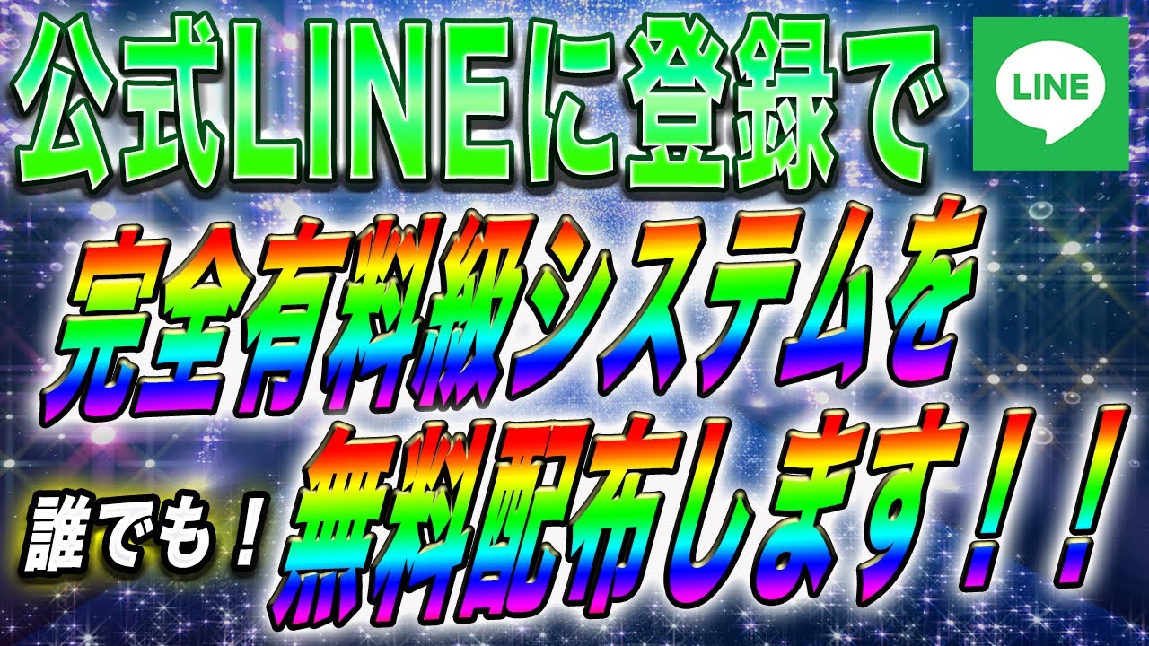 【有料システムを無料で】大野の公式LINEに登録いただくだけで、有料システムがなんと無料で手に入ります!期間限定となりますので、早速ご視聴いただいて登録へ進んでください!