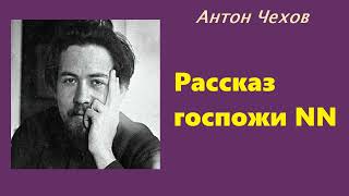 Антон Чехов. Рассказ госпожи NN. Аудиокнига.