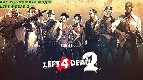 Как установить моды на Left 4 Dead 2