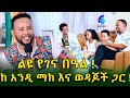 አርቲስት ሳያትን በማድነቄ አፍቅረሀት ነው ተብያለው! Ethiopia |Sheger info |Meseret Bezu