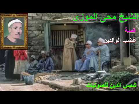 الشيخ محي الموزي قصه غضب الوالدين الجزء الاول  الشيخ محي الموزي قصه غضب الوالدين الجزء الاول