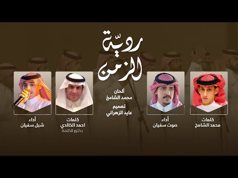 ردية الزمن لحن جديد محمد الشامخ احمد الخالدي أداء صوت سفيان و شبل سفيان حصريا