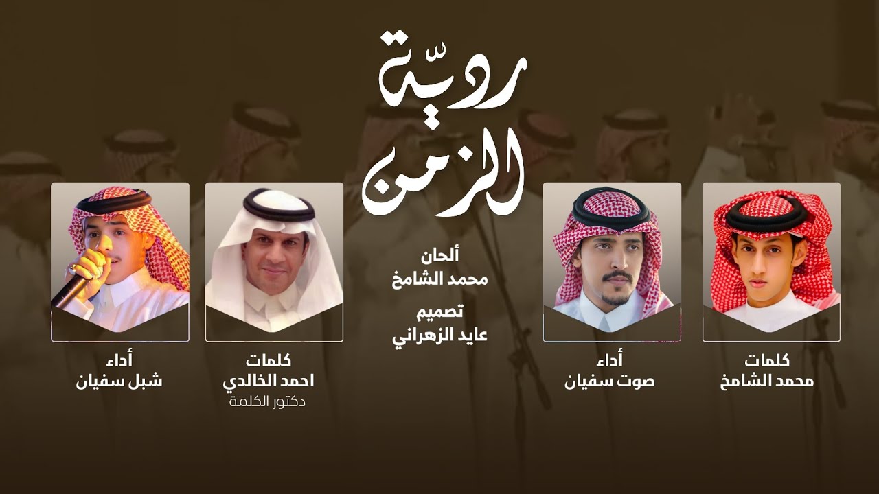 ردية الزمن | لحن جديد محمد الشامخ & احمد الخالدي | أداء : صوت سفيان و شبل سفيان | حصرياً