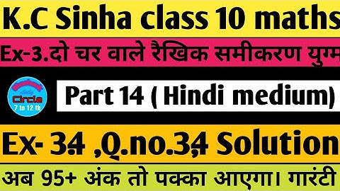 3.दो चर वाले रैखिक समीकरण युग्म । Class 10 / Ex- 3.4,Q.no.3,4 solution |K.C Sinha class 10 maths|SSC