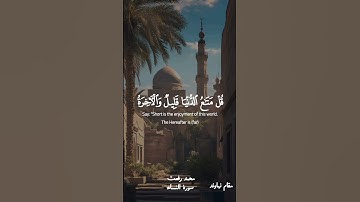 قل متاع الدنيا قليل | محمد رفعت مقام النهاوند | سورة النساء