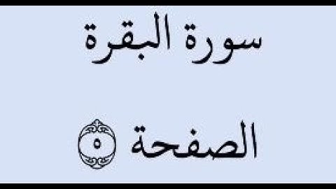 الصفحة 5 - سورة البقرة - من الآية 25 إلى الآية 29 - بصوت القارئ خليفة الطنيجي - رواية حفص عن عاصم