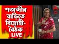 Satabdi Roy News LIVE | NCPI-তে সামিল হওয়া বিদ্রোহী সাংসদদের শতাব্দীর বাড়িতে বৈঠক | ABP Ananda LIVE