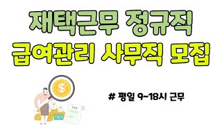 급여관리 재택근무 사무직 정규직 모집!!