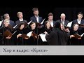 «Крест». Праздничный хор Свято-Елисаветинского монастыря