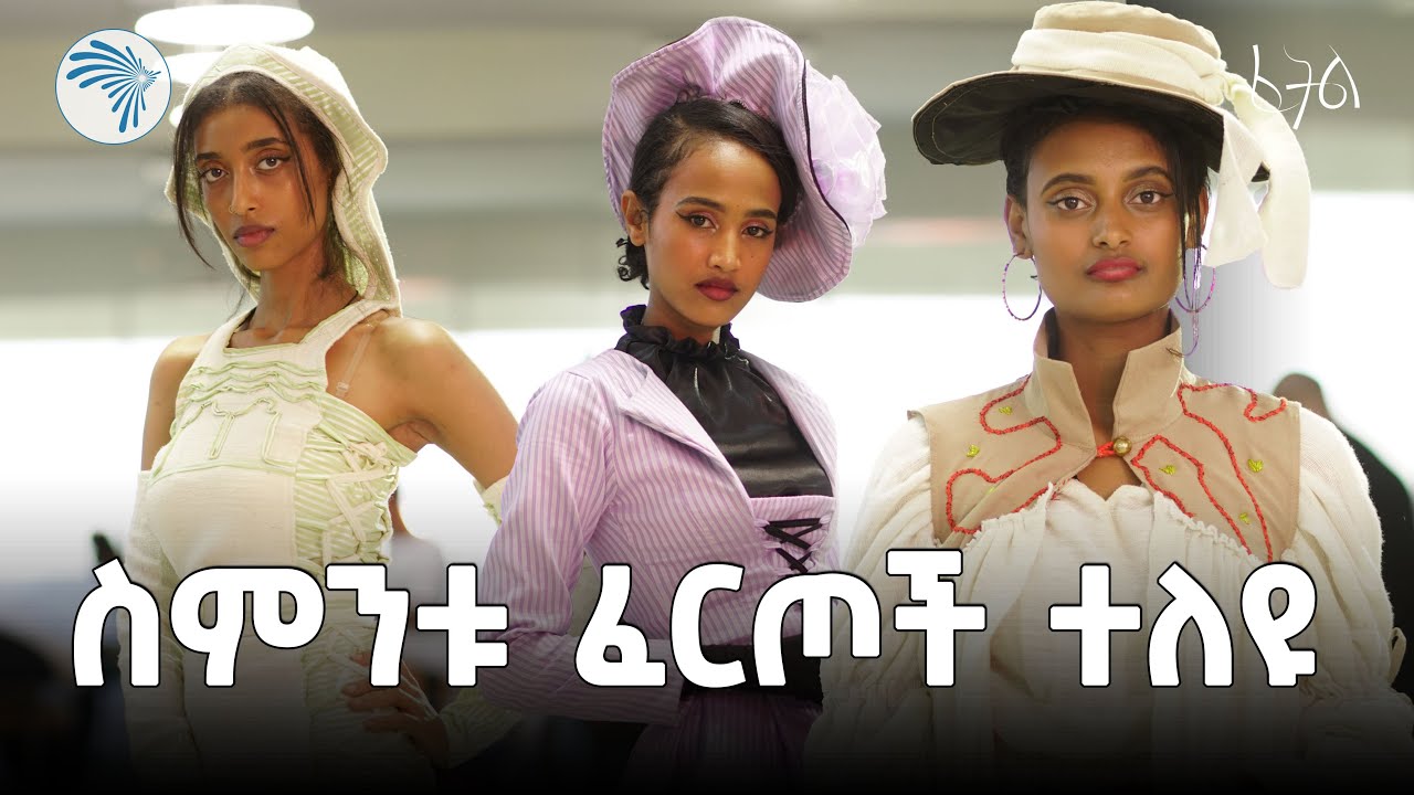 "አልቃሻ አደለሁም" | ፈትል የፋሽን ዲዛይን ውድድር @ArtsTvWorld