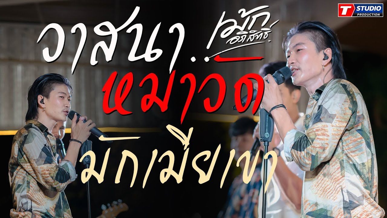 วาสนาหมาวัด I มักเมียเขา I มักผู้หญิงกินเหล้า ((แสดงสด)) เม้ก อภิสิทธิ์