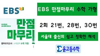 2021 EBS 만점마무리 봉투모의고사 수학 가형 2회 21번, 28번, 30번