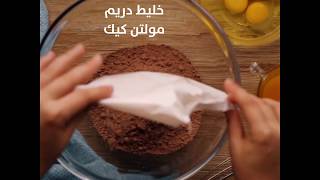 Molten cake - طريقة عمل دريم مولتن كيك