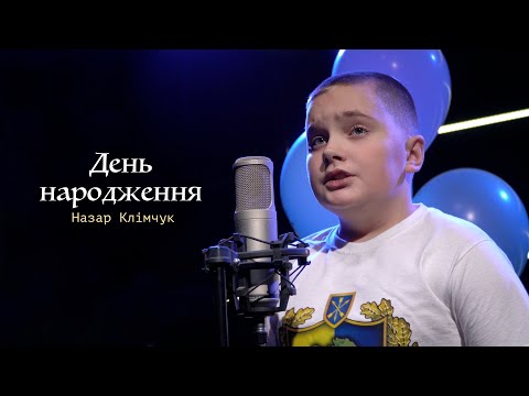 Назар Клімчук - День народження (cover)