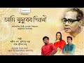 Debabrata biswas  shamik pal  durnibar saha  rabindra sangeet  adhunik gaan  naba robi kiron