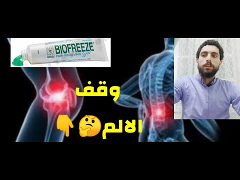بيوفريز الجل الامريكي ف القضاء علي الم المفاصل والعظام والركب والعمودالفقري