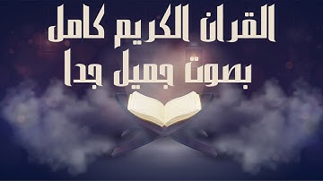 القران الكريم كامل بصوت جميل جدا وهادىء يريح القلب والنفس