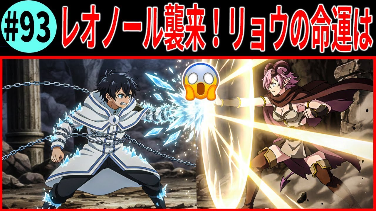 【水属性の魔法使い】【#93】 リョウVS悪魔レオノール！封廊で明かされる西方諸国の恐るべき真実