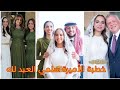 حفل خطبة الأميرة سلمي العبد لله وحضور العائله الملكية الاردنيه