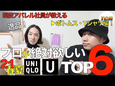 【ユニクロU/UNIQLOU】2021春夏予想レビュー!ユニクロでおしゃれメンズになろう!